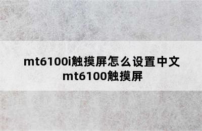 mt6100i触摸屏怎么设置中文 mt6100触摸屏